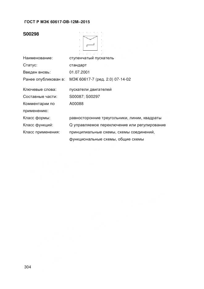 ГОСТ Р МЭК 60617-DB-12M-2015, страница 310