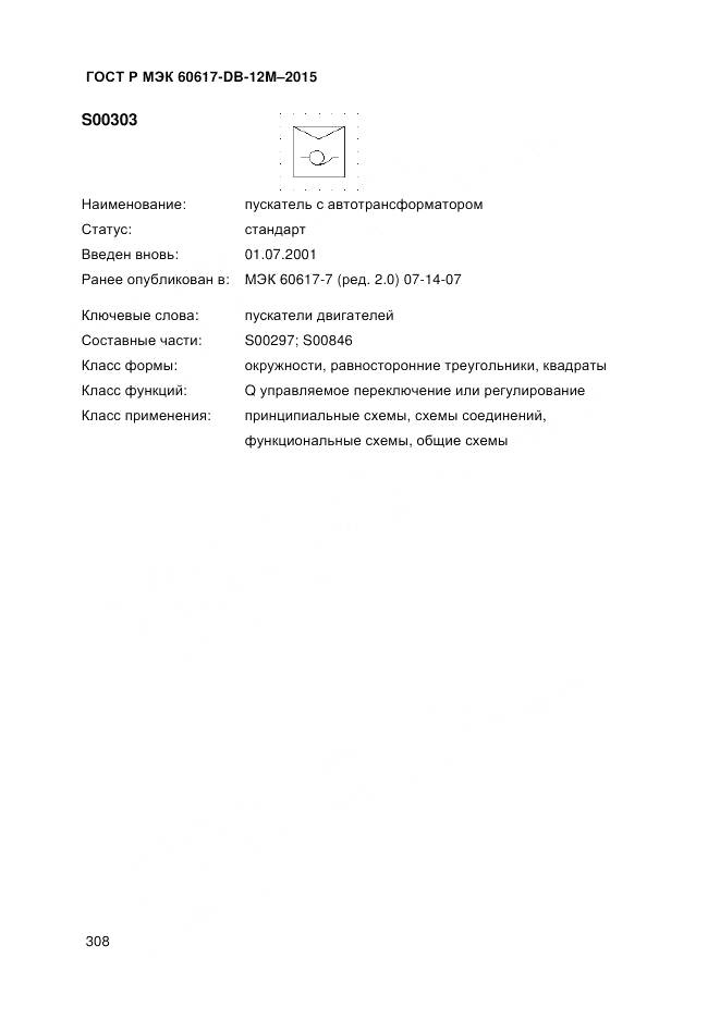 ГОСТ Р МЭК 60617-DB-12M-2015, страница 314