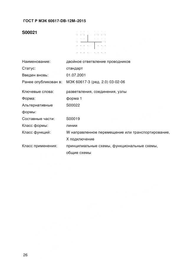 ГОСТ Р МЭК 60617-DB-12M-2015, страница 32