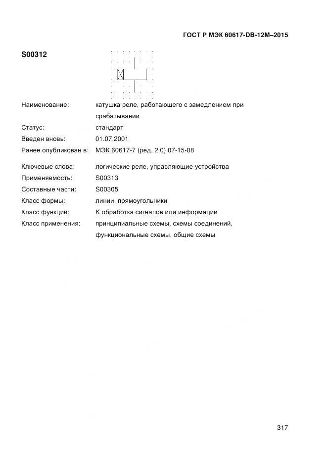 ГОСТ Р МЭК 60617-DB-12M-2015, страница 323