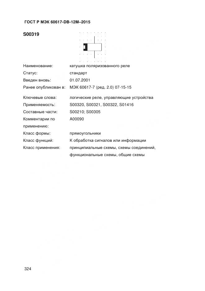 ГОСТ Р МЭК 60617-DB-12M-2015, страница 330