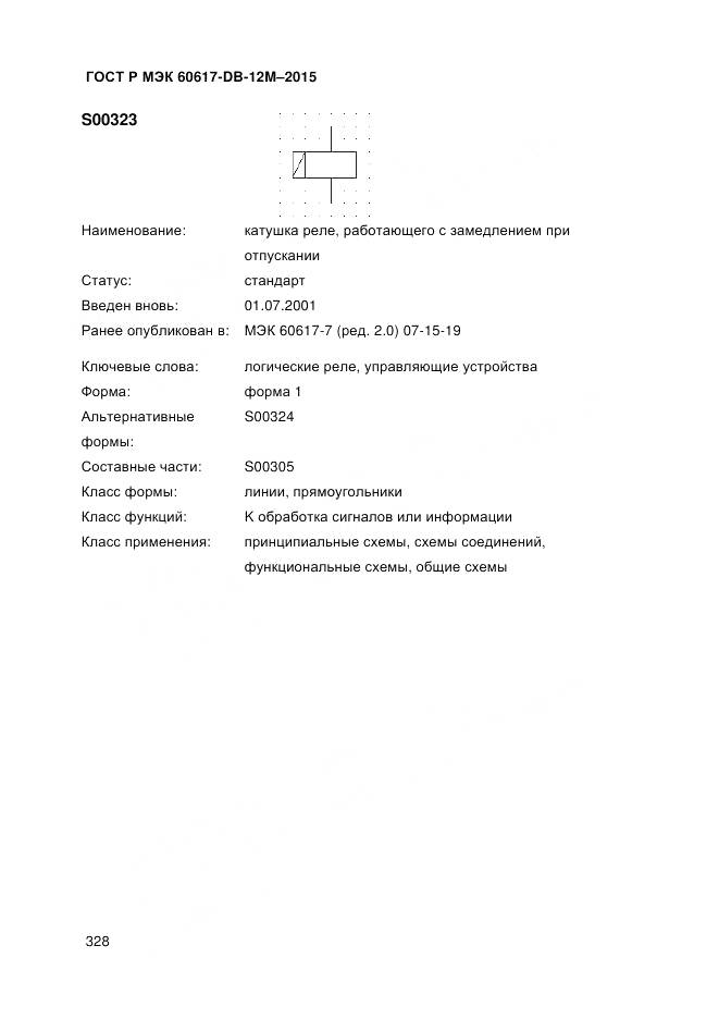 ГОСТ Р МЭК 60617-DB-12M-2015, страница 334