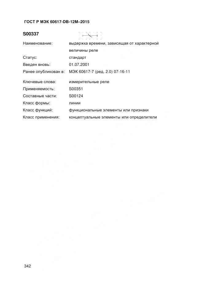 ГОСТ Р МЭК 60617-DB-12M-2015, страница 348