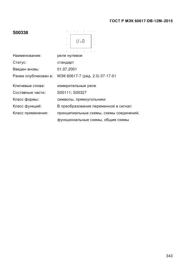 ГОСТ Р МЭК 60617-DB-12M-2015, страница 349