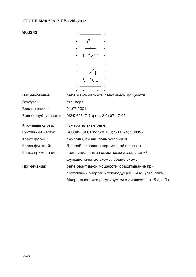 ГОСТ Р МЭК 60617-DB-12M-2015, страница 354