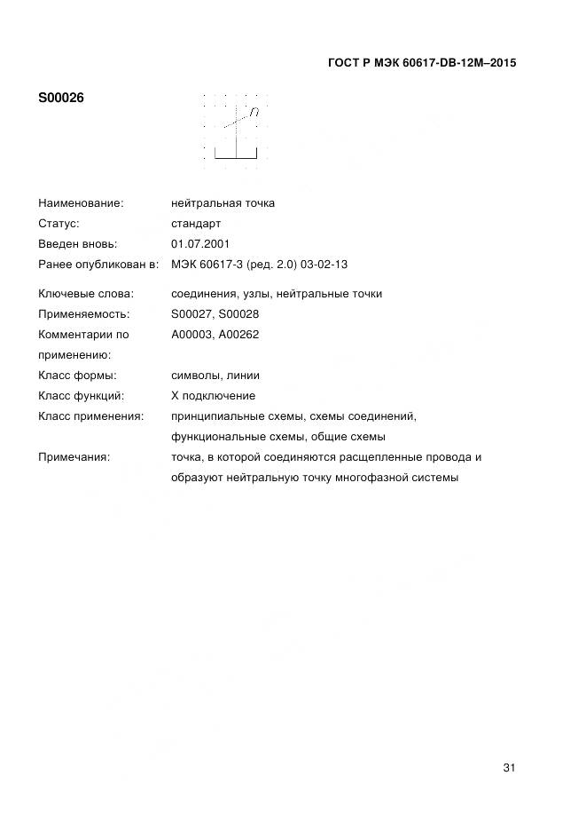 ГОСТ Р МЭК 60617-DB-12M-2015, страница 37