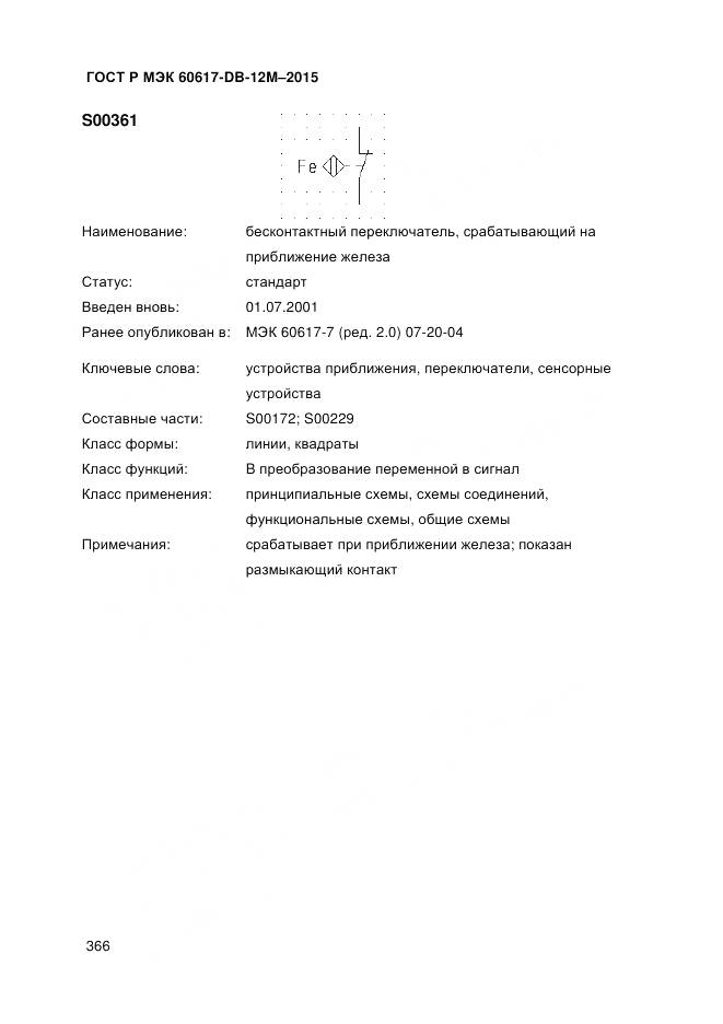 ГОСТ Р МЭК 60617-DB-12M-2015, страница 372