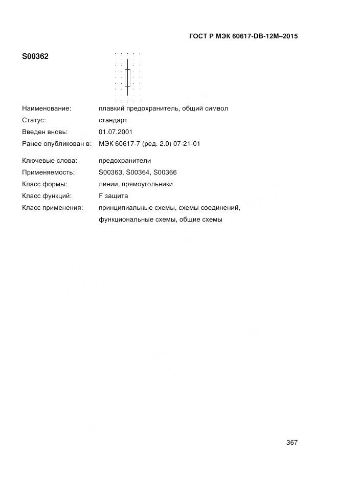 ГОСТ Р МЭК 60617-DB-12M-2015, страница 373
