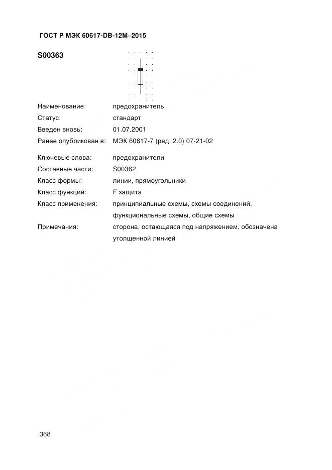 ГОСТ Р МЭК 60617-DB-12M-2015, страница 374