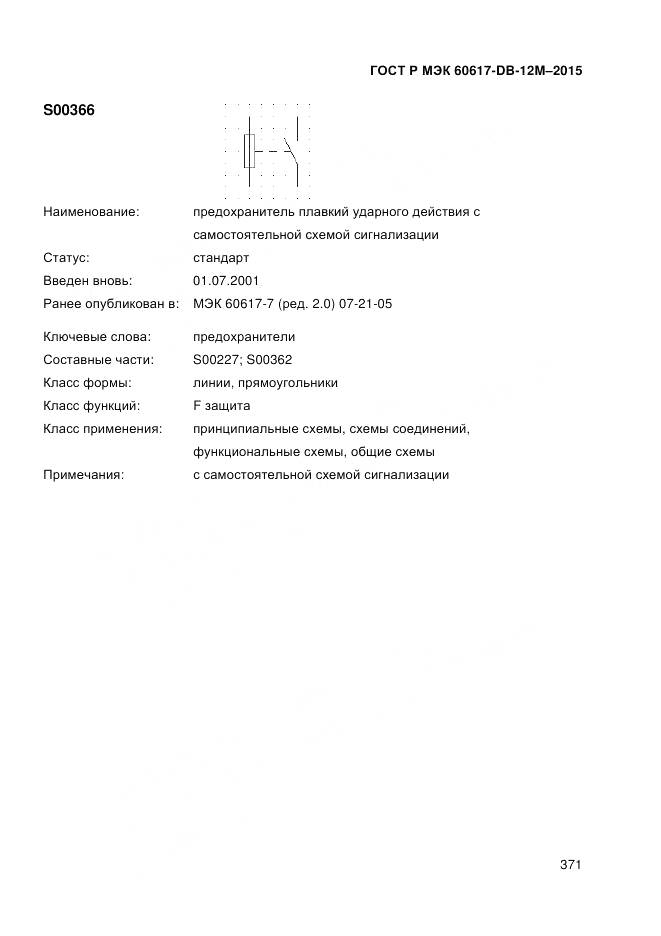 ГОСТ Р МЭК 60617-DB-12M-2015, страница 377