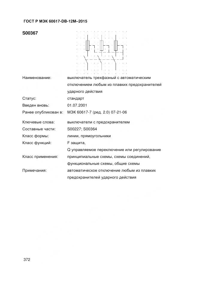 ГОСТ Р МЭК 60617-DB-12M-2015, страница 378