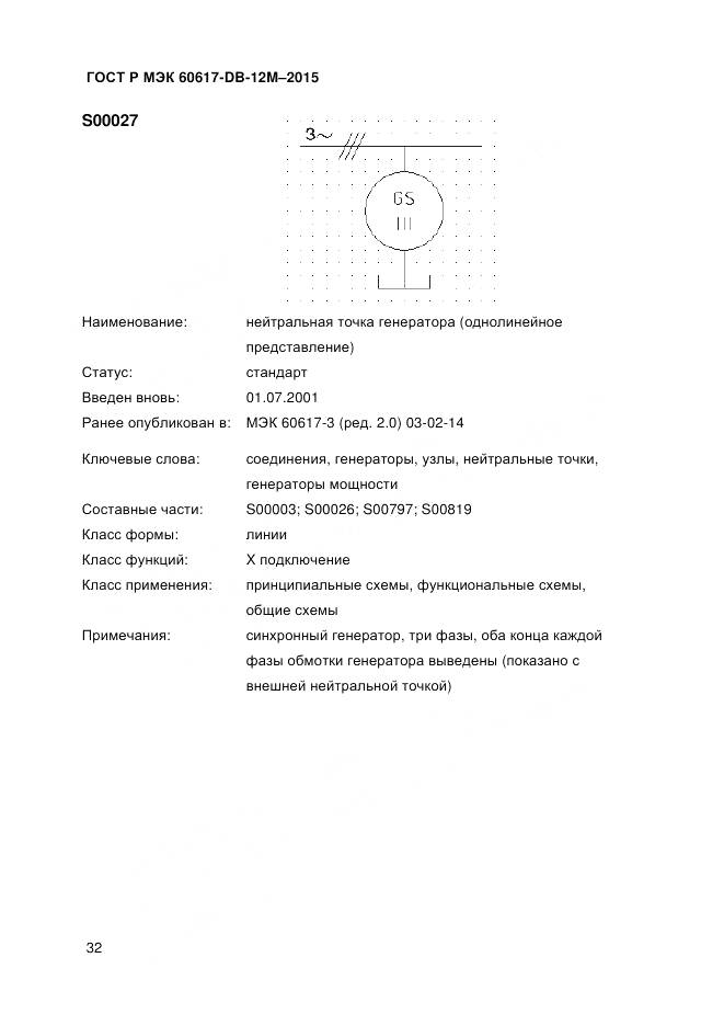 ГОСТ Р МЭК 60617-DB-12M-2015, страница 38