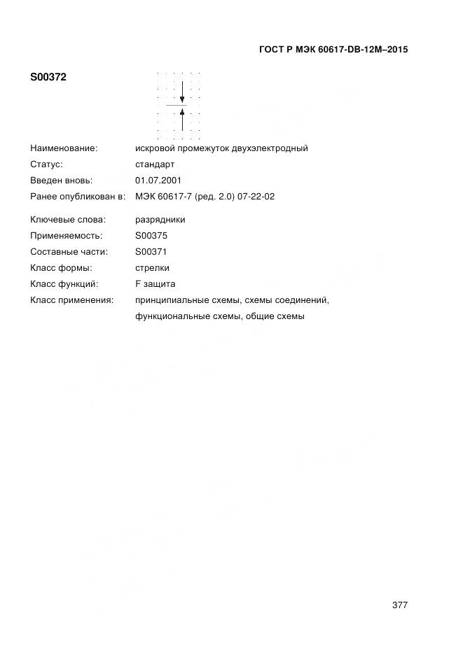 ГОСТ Р МЭК 60617-DB-12M-2015, страница 383