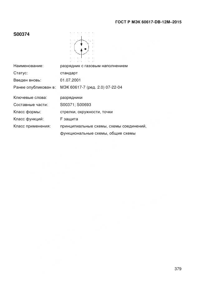 ГОСТ Р МЭК 60617-DB-12M-2015, страница 385