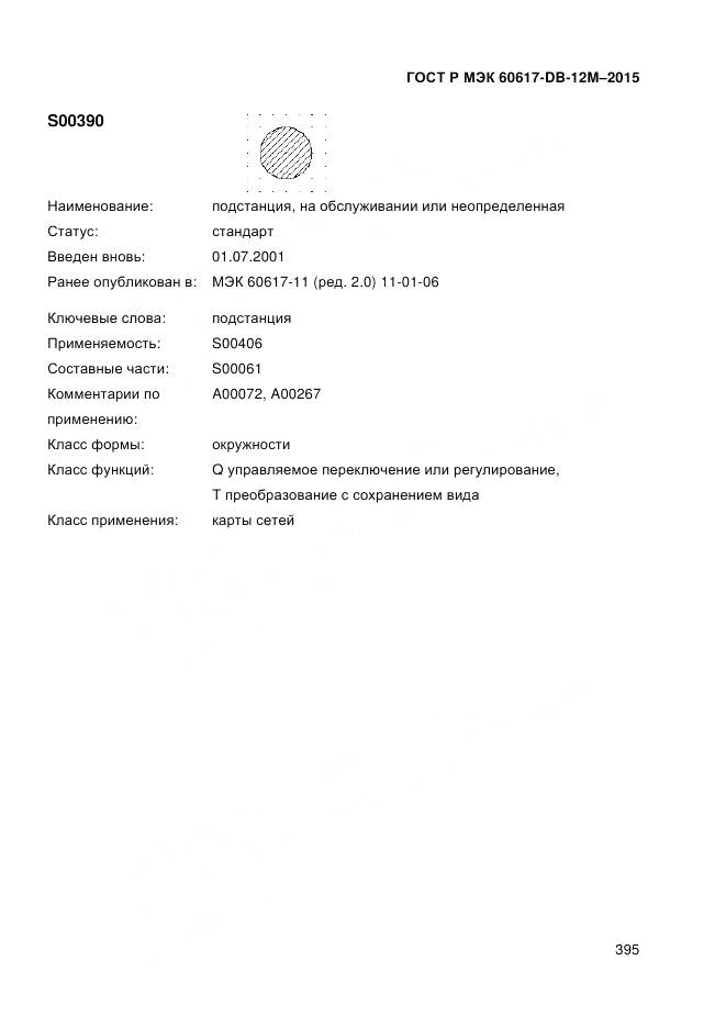 ГОСТ Р МЭК 60617-DB-12M-2015, страница 401