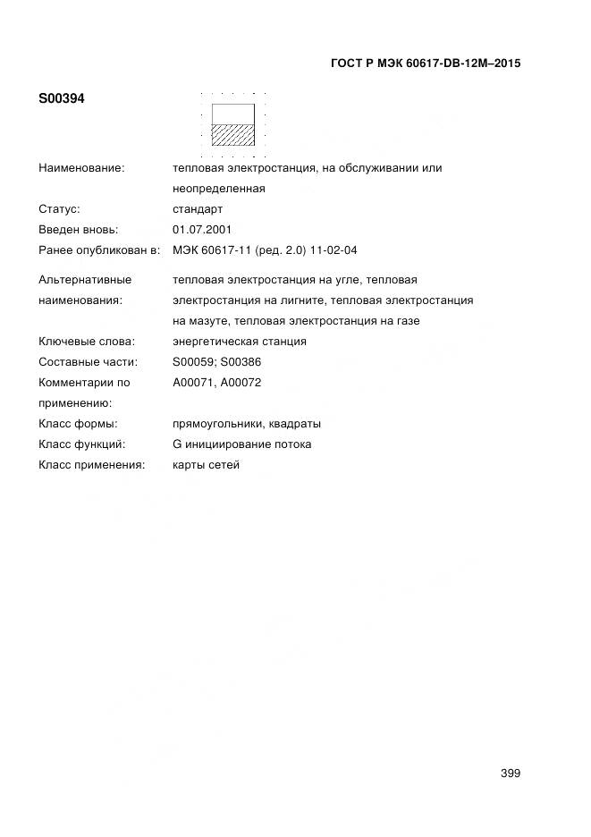 ГОСТ Р МЭК 60617-DB-12M-2015, страница 405