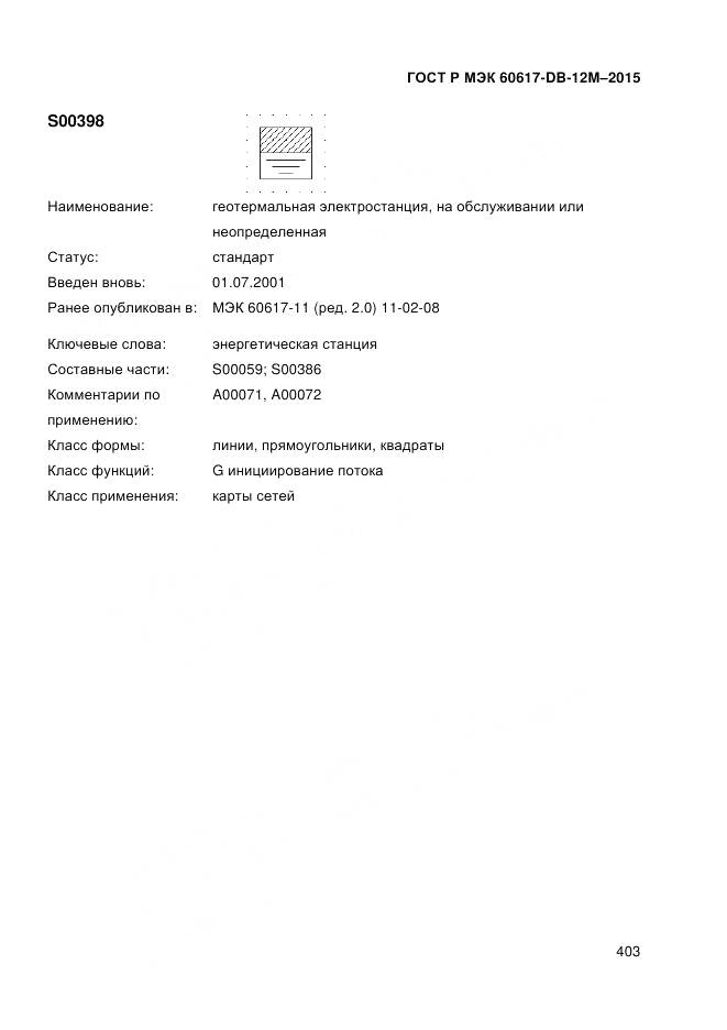 ГОСТ Р МЭК 60617-DB-12M-2015, страница 409