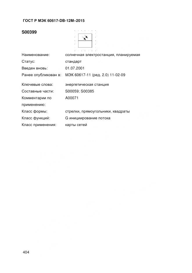 ГОСТ Р МЭК 60617-DB-12M-2015, страница 410