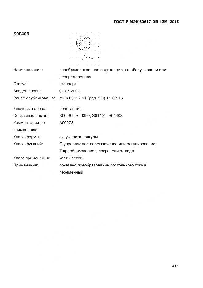 ГОСТ Р МЭК 60617-DB-12M-2015, страница 417