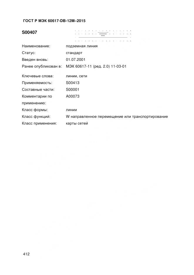 ГОСТ Р МЭК 60617-DB-12M-2015, страница 418