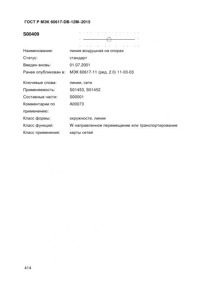 ГОСТ Р МЭК 60617-DB-12M-2015, страница 420