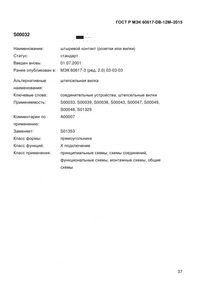 ГОСТ Р МЭК 60617-DB-12M-2015, страница 43