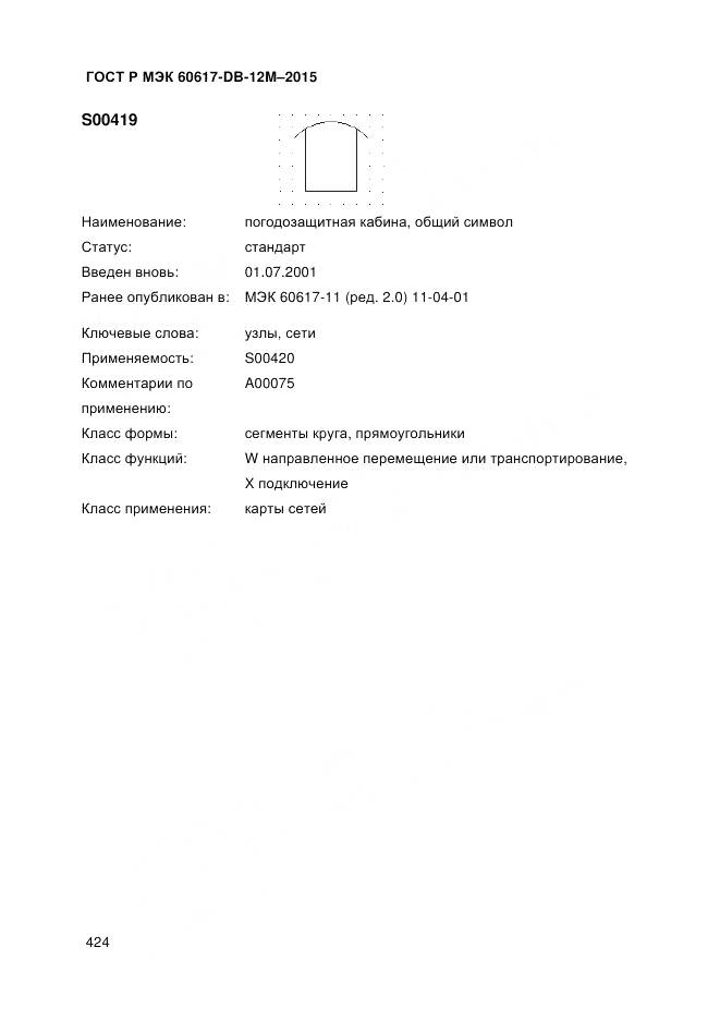 ГОСТ Р МЭК 60617-DB-12M-2015, страница 430