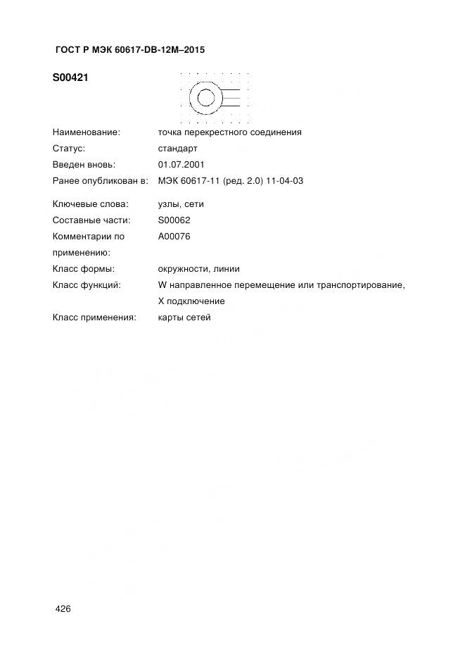 ГОСТ Р МЭК 60617-DB-12M-2015, страница 432