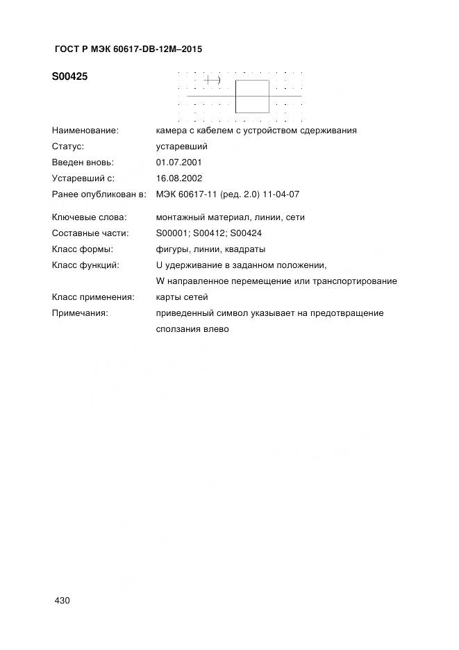 ГОСТ Р МЭК 60617-DB-12M-2015, страница 436