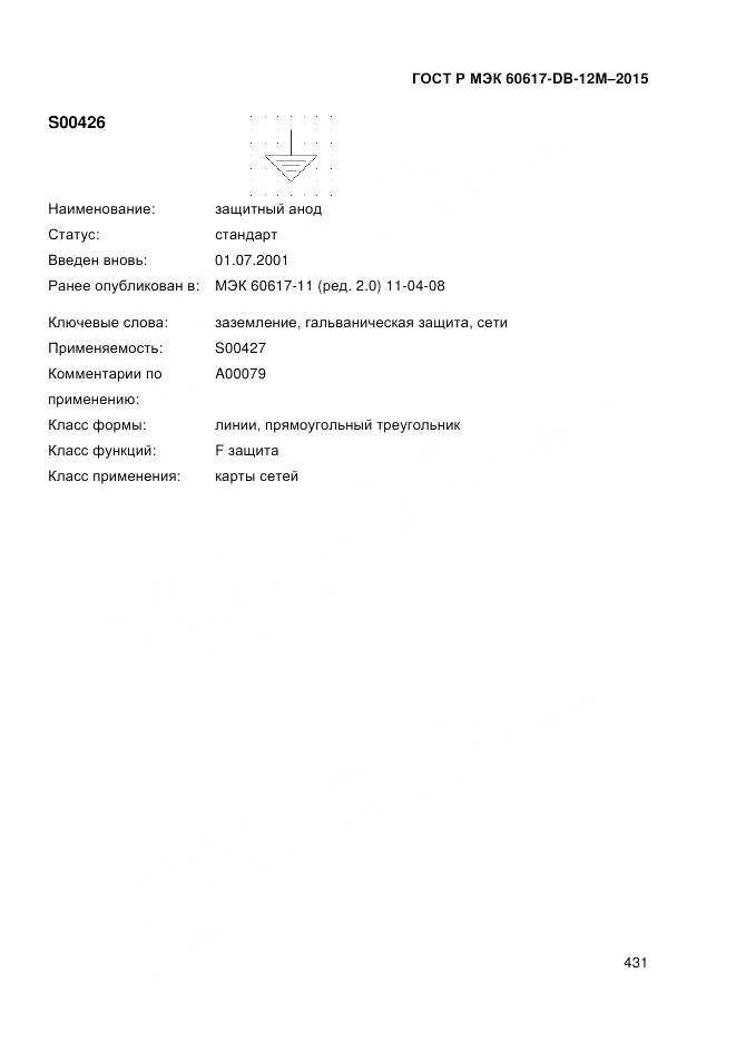 ГОСТ Р МЭК 60617-DB-12M-2015, страница 437