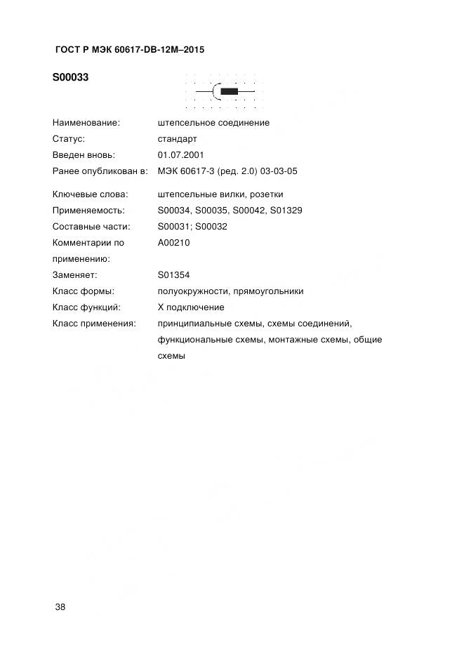 ГОСТ Р МЭК 60617-DB-12M-2015, страница 44