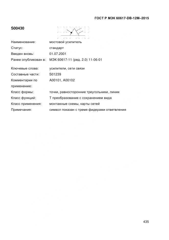 ГОСТ Р МЭК 60617-DB-12M-2015, страница 441