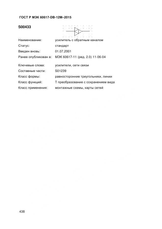ГОСТ Р МЭК 60617-DB-12M-2015, страница 444