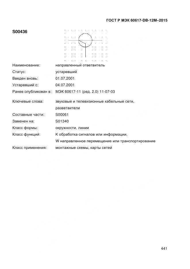 ГОСТ Р МЭК 60617-DB-12M-2015, страница 447