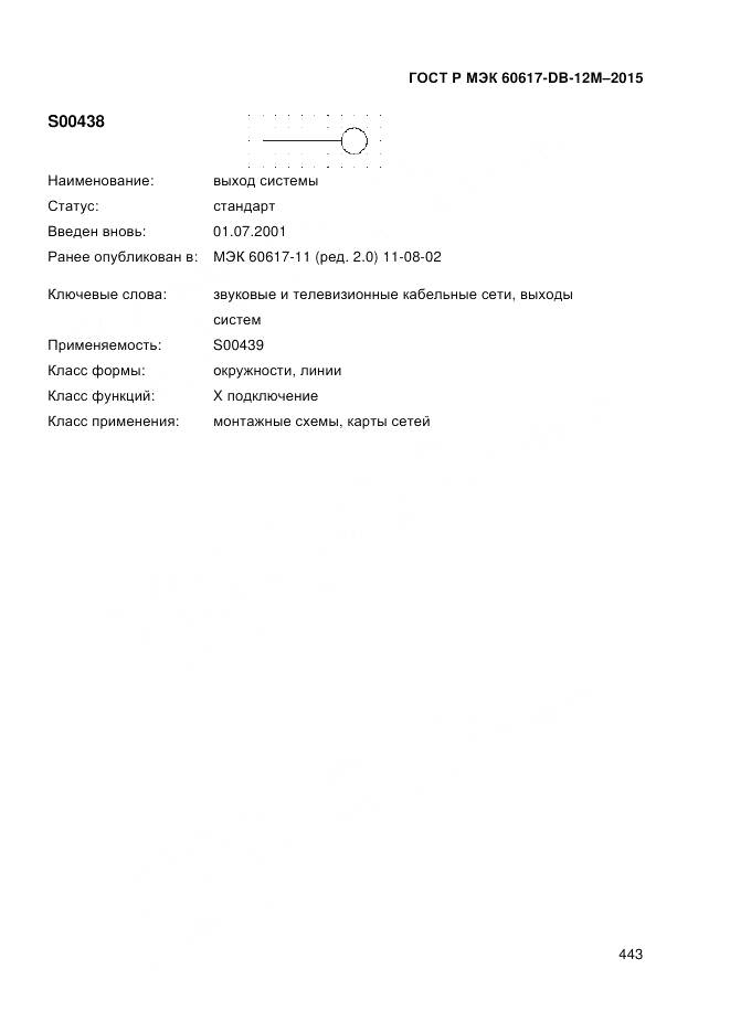 ГОСТ Р МЭК 60617-DB-12M-2015, страница 449
