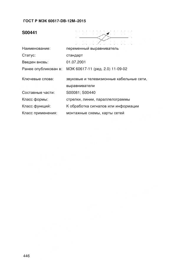 ГОСТ Р МЭК 60617-DB-12M-2015, страница 452