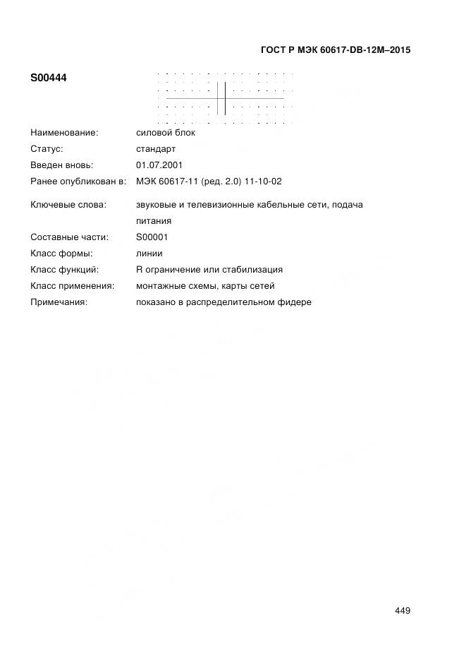 ГОСТ Р МЭК 60617-DB-12M-2015, страница 455