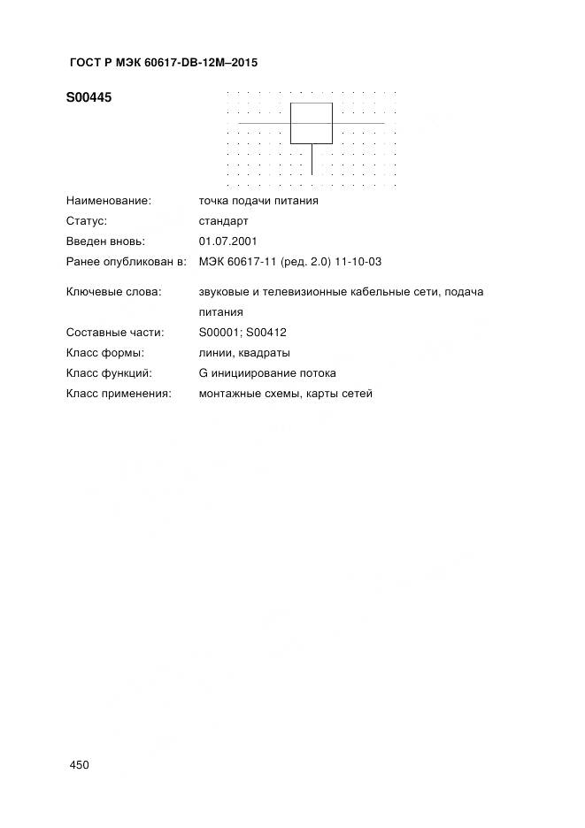 ГОСТ Р МЭК 60617-DB-12M-2015, страница 456