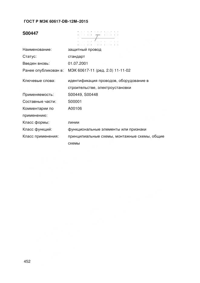 ГОСТ Р МЭК 60617-DB-12M-2015, страница 458