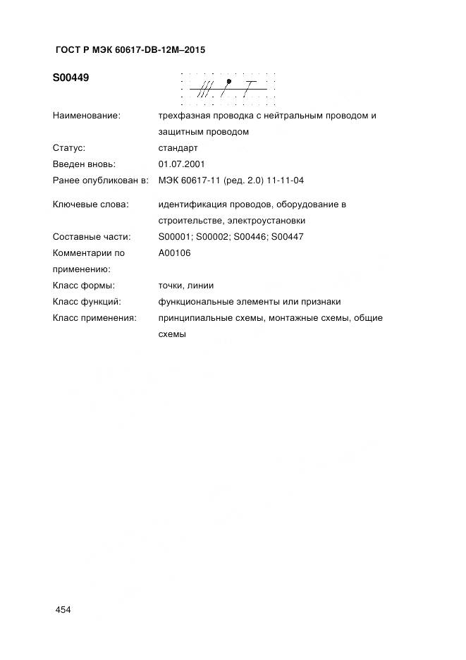 ГОСТ Р МЭК 60617-DB-12M-2015, страница 460