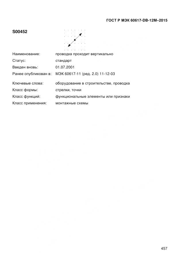 ГОСТ Р МЭК 60617-DB-12M-2015, страница 463