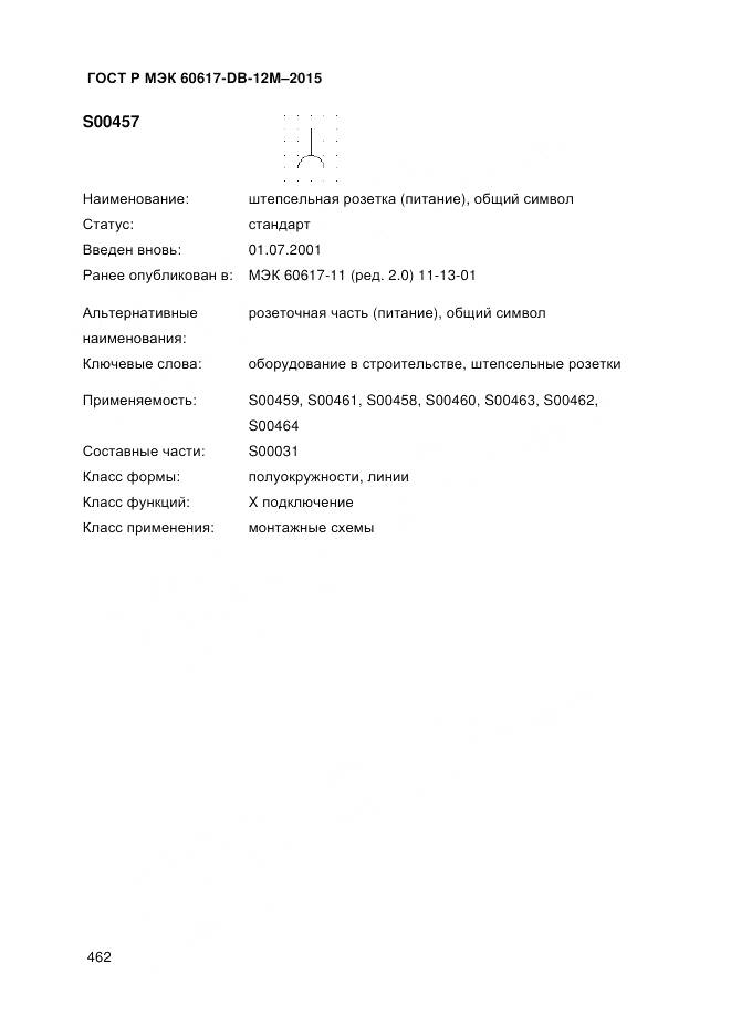ГОСТ Р МЭК 60617-DB-12M-2015, страница 468