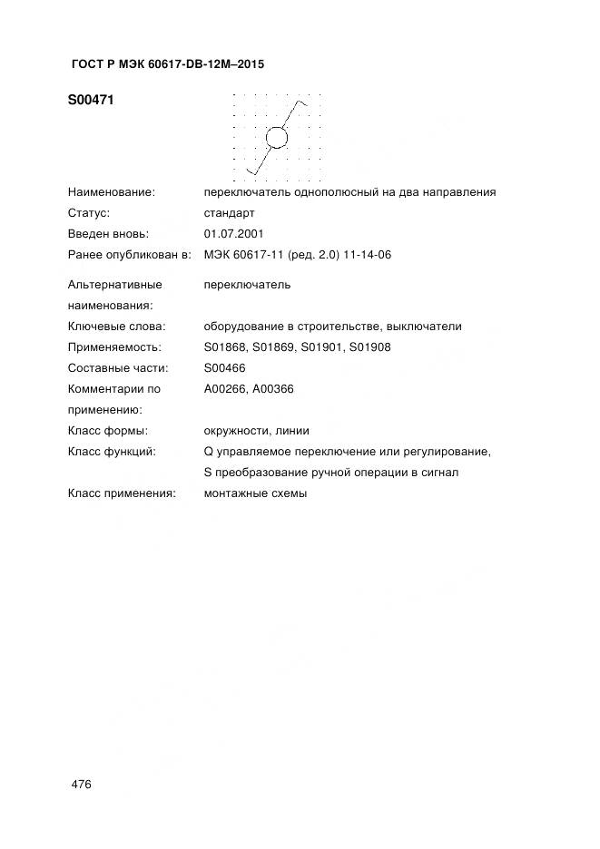 ГОСТ Р МЭК 60617-DB-12M-2015, страница 482