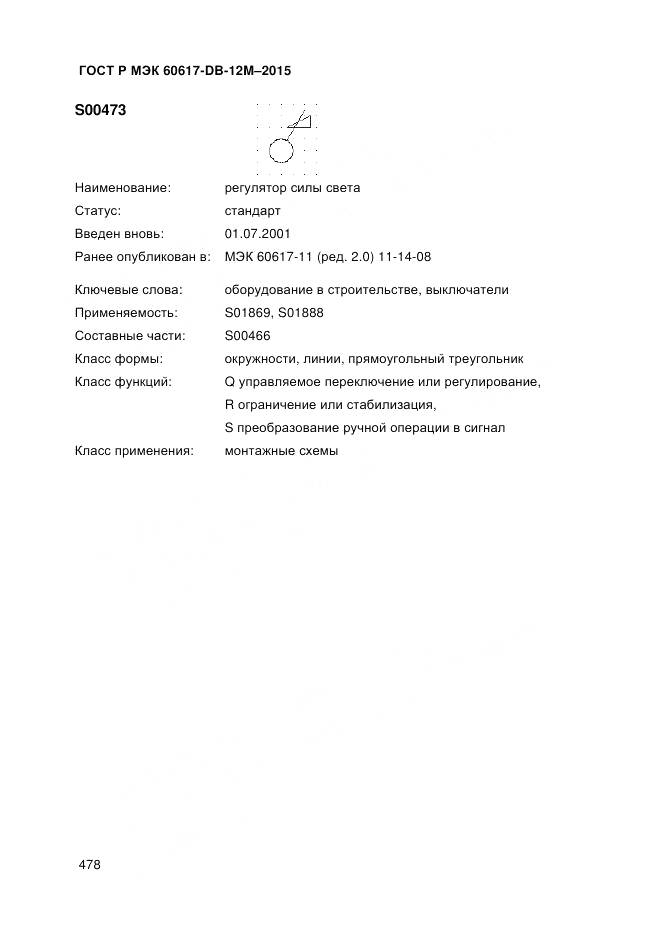 ГОСТ Р МЭК 60617-DB-12M-2015, страница 484