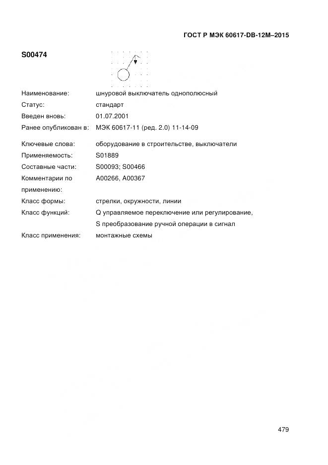 ГОСТ Р МЭК 60617-DB-12M-2015, страница 485