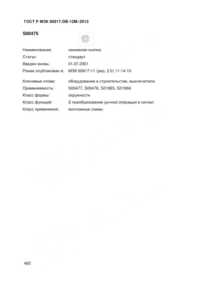 ГОСТ Р МЭК 60617-DB-12M-2015, страница 486