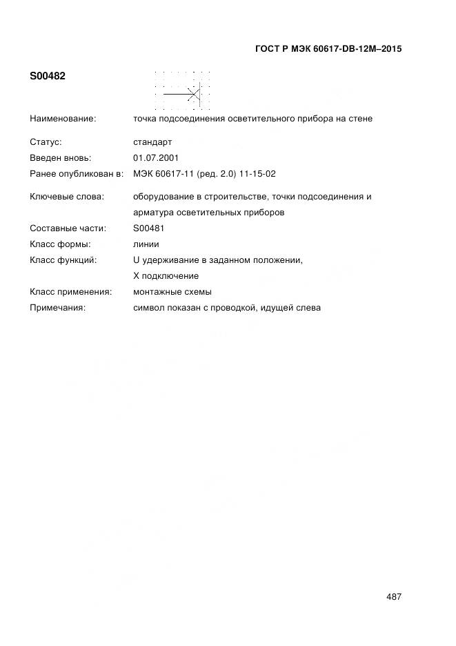 ГОСТ Р МЭК 60617-DB-12M-2015, страница 493