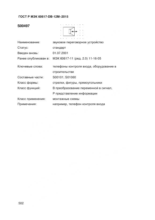 ГОСТ Р МЭК 60617-DB-12M-2015, страница 508