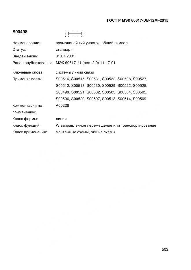 ГОСТ Р МЭК 60617-DB-12M-2015, страница 509