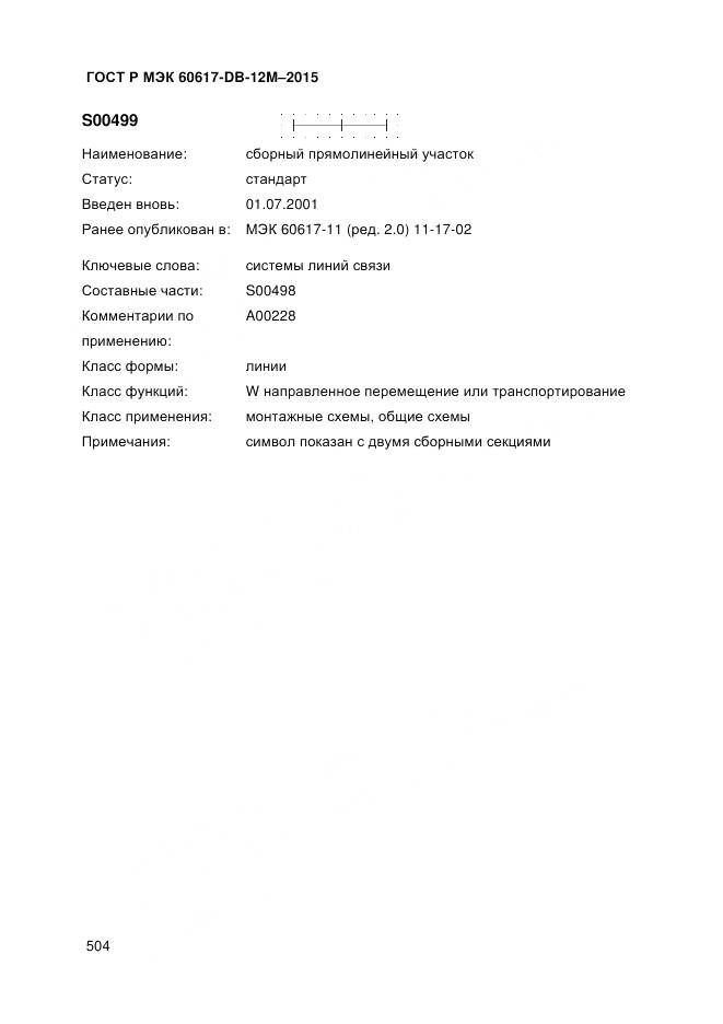 ГОСТ Р МЭК 60617-DB-12M-2015, страница 510